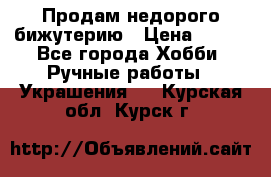 Продам недорого бижутерию › Цена ­ 300 - Все города Хобби. Ручные работы » Украшения   . Курская обл.,Курск г.